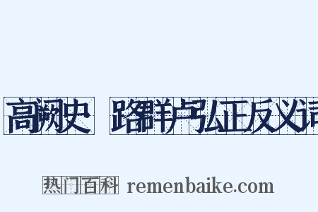 高阙史·路群卢弘正反义词是什么意思的图片